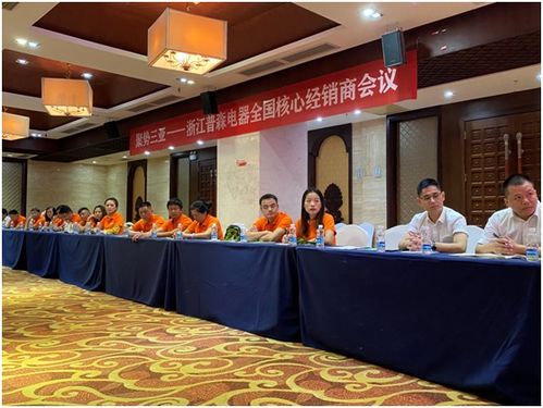 聚势三亚丨浙江普森电器全国核心经销商会议顺利召开
