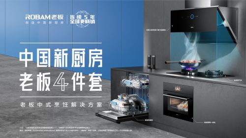 聚焦中式烹饪 老板电器套系化产品解决厨房痛点