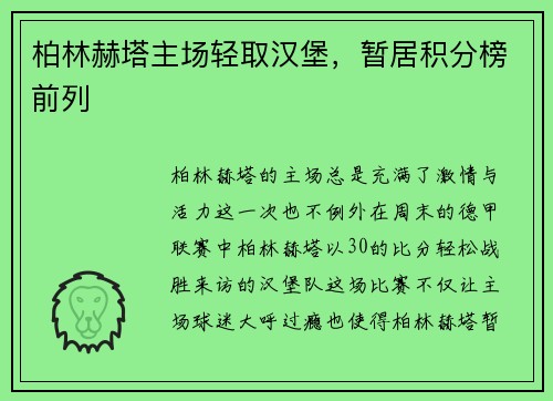 柏林赫塔主场轻取汉堡，暂居积分榜前列