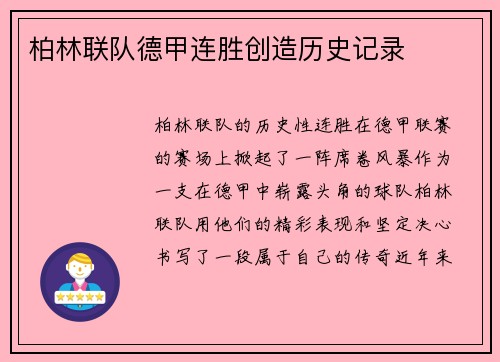 柏林联队德甲连胜创造历史记录