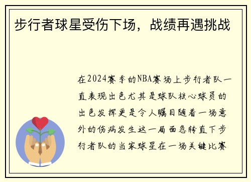 步行者球星受伤下场，战绩再遇挑战