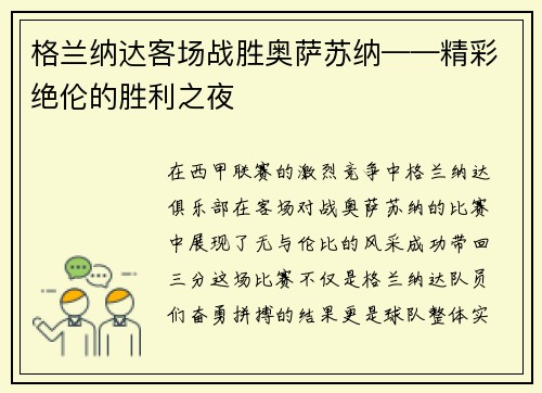 格兰纳达客场战胜奥萨苏纳——精彩绝伦的胜利之夜