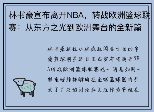 林书豪宣布离开NBA，转战欧洲篮球联赛：从东方之光到欧洲舞台的全新篇章