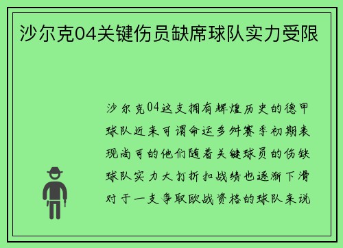 沙尔克04关键伤员缺席球队实力受限