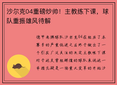 沙尔克04重磅炒帅！主教练下课，球队重振雄风待解
