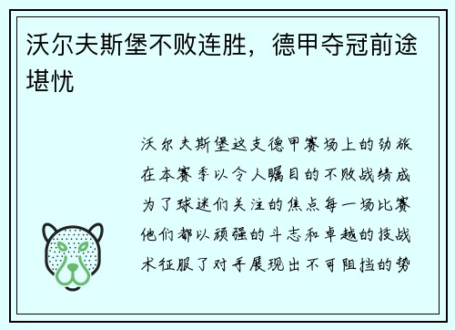 沃尔夫斯堡不败连胜，德甲夺冠前途堪忧