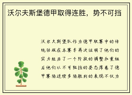 沃尔夫斯堡德甲取得连胜，势不可挡