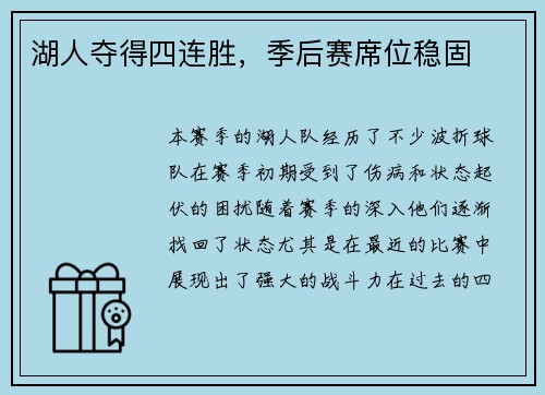湖人夺得四连胜，季后赛席位稳固
