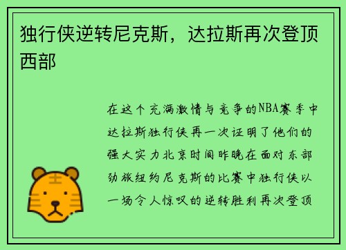 独行侠逆转尼克斯，达拉斯再次登顶西部