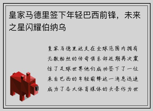 皇家马德里签下年轻巴西前锋，未来之星闪耀伯纳乌