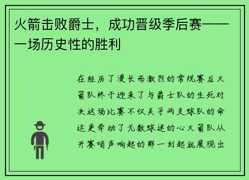 火箭击败爵士，成功晋级季后赛——一场历史性的胜利