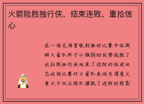 火箭险胜独行侠，结束连败，重拾信心
