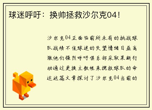 球迷呼吁：换帅拯救沙尔克04！