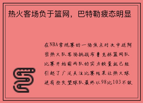 热火客场负于篮网，巴特勒疲态明显
