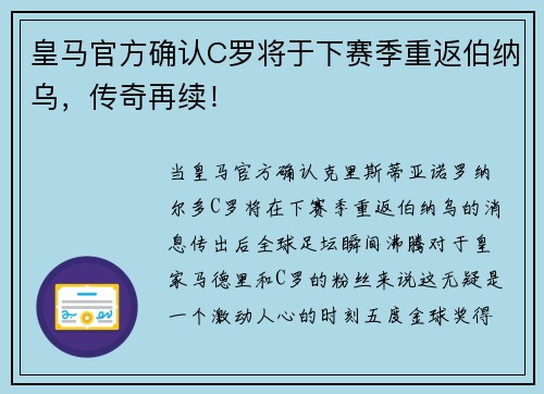 皇马官方确认C罗将于下赛季重返伯纳乌，传奇再续！