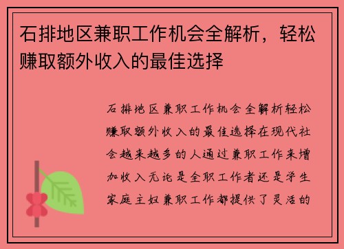 石排地区兼职工作机会全解析，轻松赚取额外收入的最佳选择