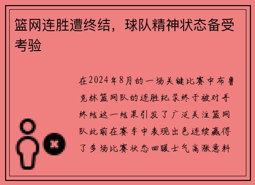 篮网连胜遭终结，球队精神状态备受考验