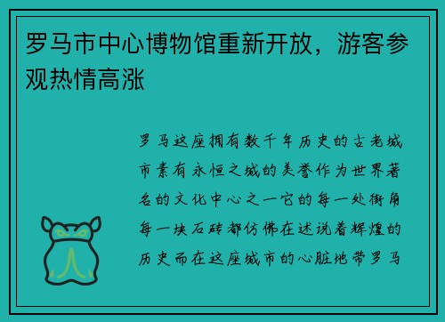 罗马市中心博物馆重新开放，游客参观热情高涨