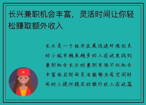 长兴兼职机会丰富，灵活时间让你轻松赚取额外收入