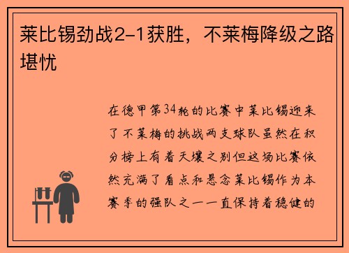 莱比锡劲战2-1获胜，不莱梅降级之路堪忧
