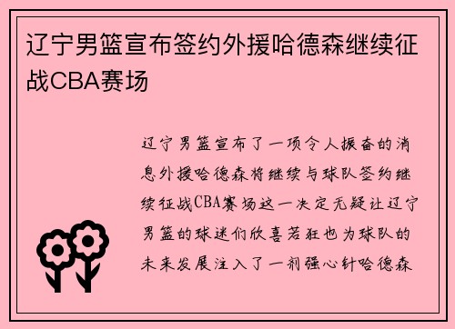 辽宁男篮宣布签约外援哈德森继续征战CBA赛场