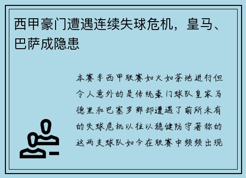 西甲豪门遭遇连续失球危机，皇马、巴萨成隐患