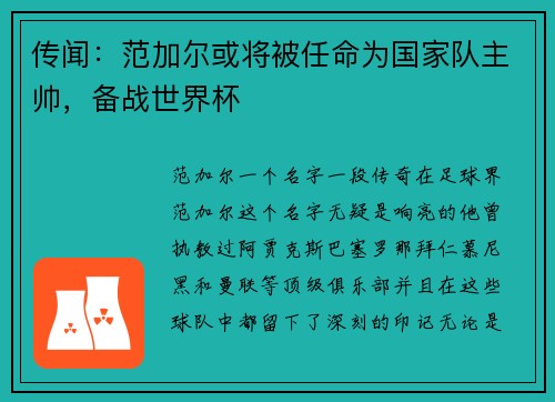 传闻：范加尔或将被任命为国家队主帅，备战世界杯