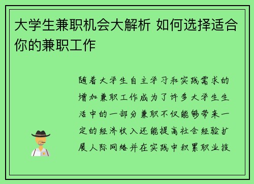 大学生兼职机会大解析 如何选择适合你的兼职工作
