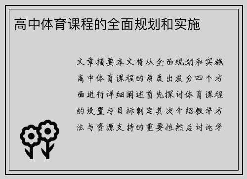 高中体育课程的全面规划和实施