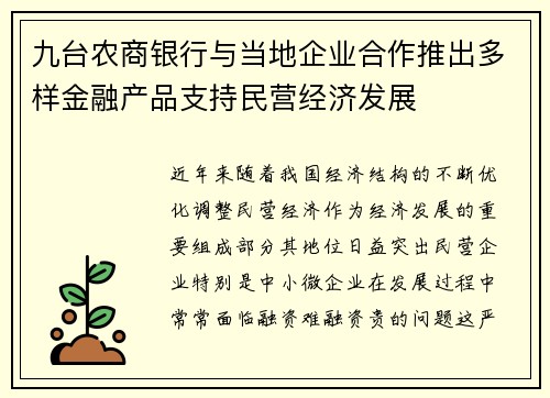 九台农商银行与当地企业合作推出多样金融产品支持民营经济发展