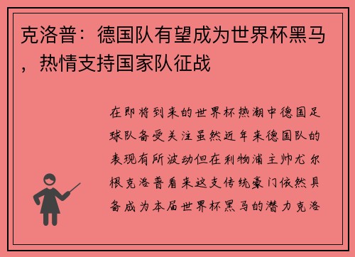 克洛普：德国队有望成为世界杯黑马，热情支持国家队征战