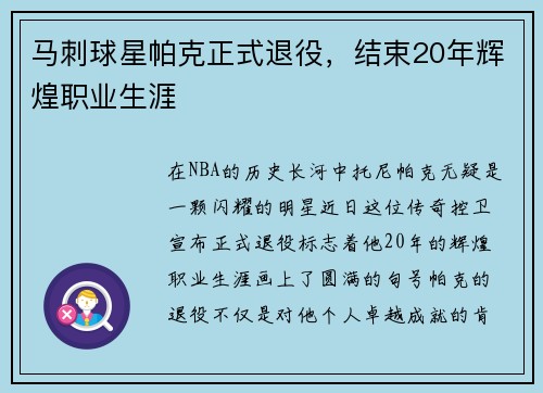 马刺球星帕克正式退役，结束20年辉煌职业生涯
