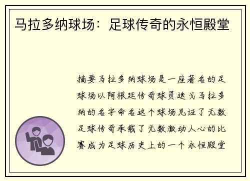 马拉多纳球场：足球传奇的永恒殿堂