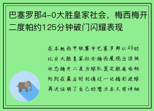 巴塞罗那4-0大胜皇家社会，梅西梅开二度帕约125分钟破门闪耀表现