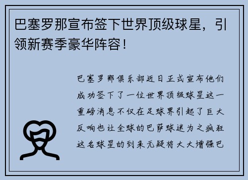 巴塞罗那宣布签下世界顶级球星，引领新赛季豪华阵容！