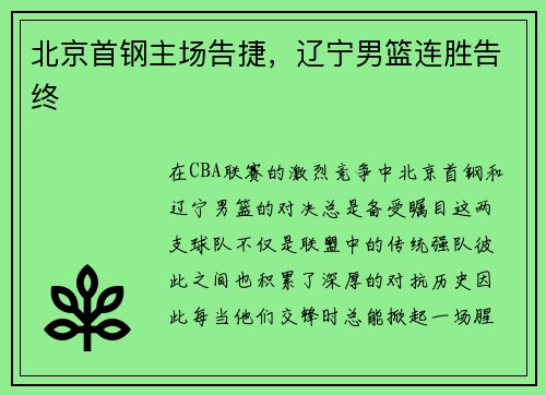 北京首钢主场告捷，辽宁男篮连胜告终