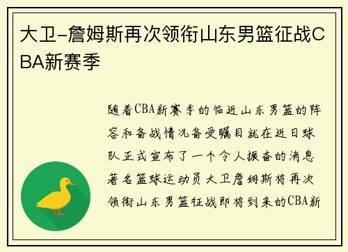 大卫-詹姆斯再次领衔山东男篮征战CBA新赛季