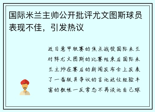 国际米兰主帅公开批评尤文图斯球员表现不佳，引发热议