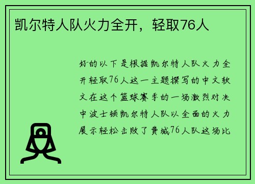 凯尔特人队火力全开，轻取76人