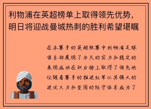 利物浦在英超榜单上取得领先优势，明日将迎战曼城热刺的胜利希望堪瞩目