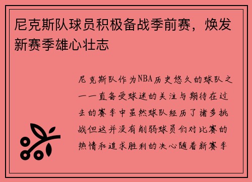尼克斯队球员积极备战季前赛，焕发新赛季雄心壮志