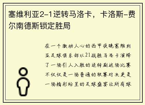 塞维利亚2-1逆转马洛卡，卡洛斯-费尔南德斯锁定胜局