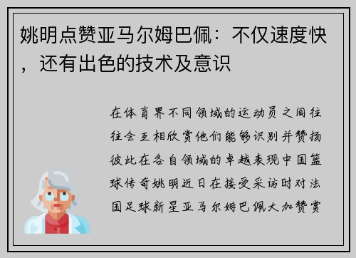 姚明点赞亚马尔姆巴佩：不仅速度快，还有出色的技术及意识