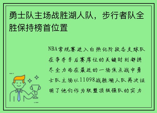 勇士队主场战胜湖人队，步行者队全胜保持榜首位置