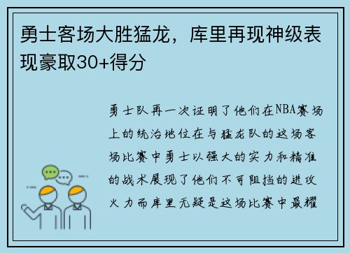 勇士客场大胜猛龙，库里再现神级表现豪取30+得分