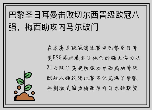 巴黎圣日耳曼击败切尔西晋级欧冠八强，梅西助攻内马尔破门