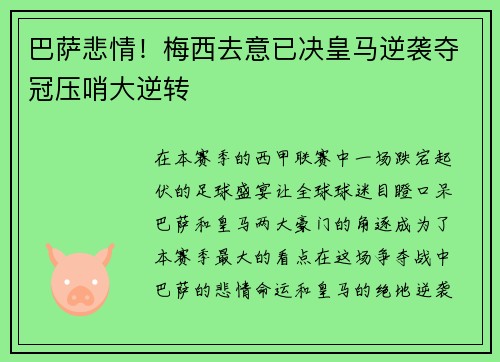 巴萨悲情！梅西去意已决皇马逆袭夺冠压哨大逆转