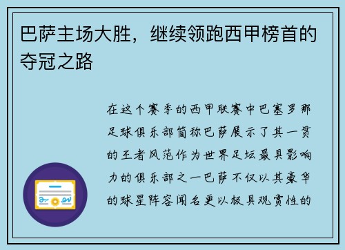 巴萨主场大胜，继续领跑西甲榜首的夺冠之路