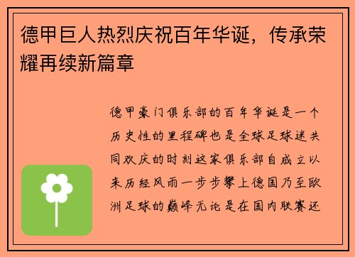 德甲巨人热烈庆祝百年华诞，传承荣耀再续新篇章
