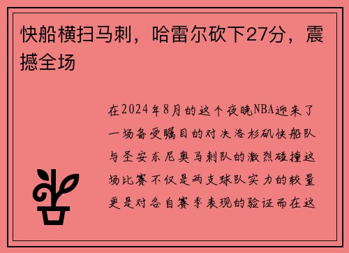 快船横扫马刺，哈雷尔砍下27分，震撼全场